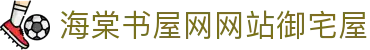 海棠书屋网网站御宅屋 - 新御书屋